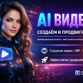 Разработка AI роликов
