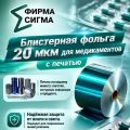 Блистерная фольга 20 мкм