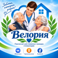 Пансионат «Велория» для пожилых людей и инвалидов в Ростове-на-Дону.
