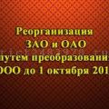 Реорганизация ЗАО, ОАО путем преобразования в ООО до 1 октября 2014 года