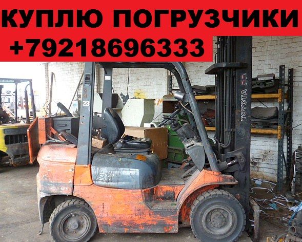 Куплю вилочные погрузчики выкуп погрузчиков вилочных бу
