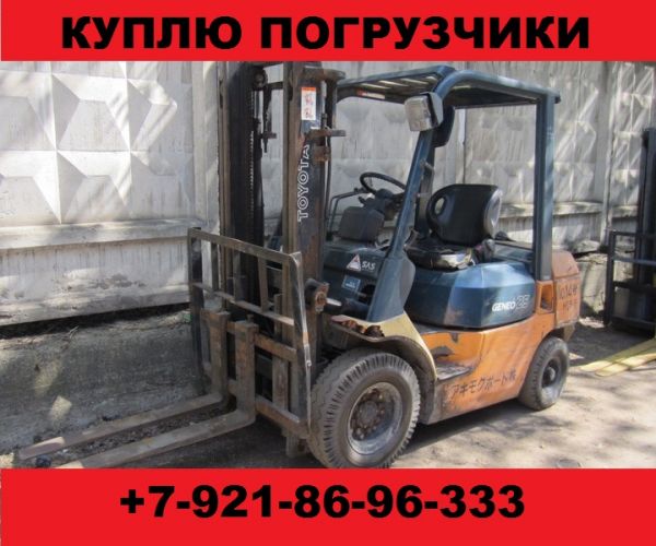 Куплю погрузчики вилочные бу, купим вилочный погрузчик.