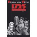 ГОД 1725: Документальная хроника. Серия "Роковые годы России"